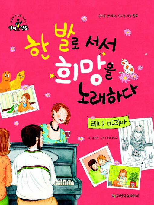 Title details for 한 발로 서서 희망을 노래하다_레나 마리아 by 조유연 - Available